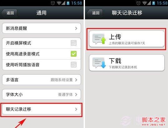 进入微信聊天记录迁移功能