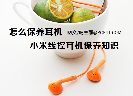 怎么保养耳机 小米线控耳机保养知识