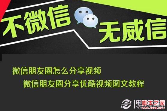 微信朋友圈怎么分享视频 微信朋友圈分享优酷视频图文教程