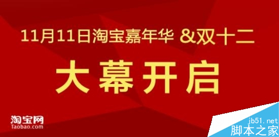 淘宝双11活动开启