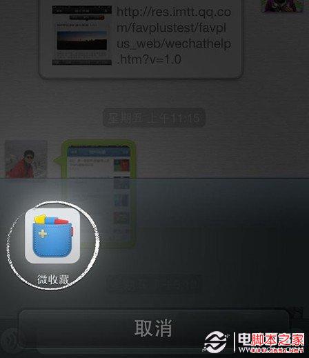 微信微收藏怎么用 微信收藏工具微收藏使用教程
