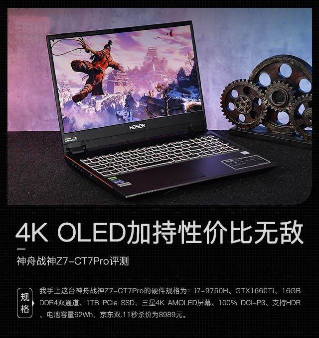 4K OLED加持性价比无敌 神舟战神Z7-CT7Pro评测 