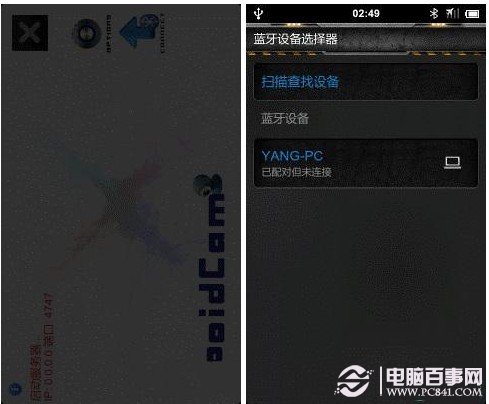 使用蓝牙功能将电脑连接上手机摄像头