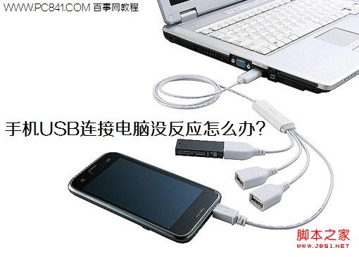手机USB连接电脑没反应怎么办