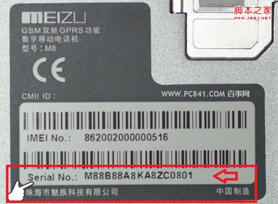 魅族M8查看SN码方法
