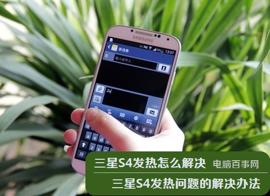 三星S4发热怎么解决 三星S4发热问题的解决办法