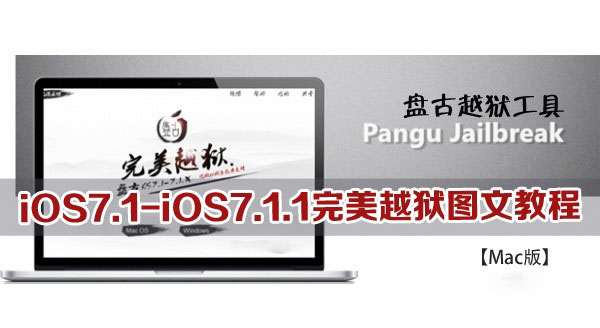 【Mac版】盘古越狱工具iOS7.1-iOS7.1.1完美越狱图文教程
