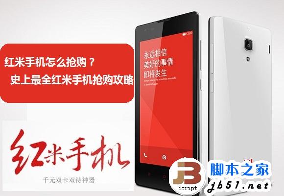 红米手机怎么抢购 史上最全红米手机抢购攻略 