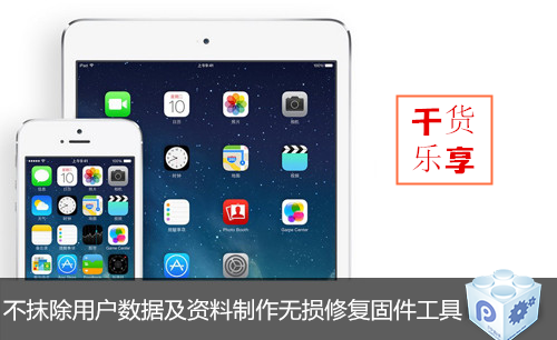不抹除用户数据及资料制作无损修复固件工具【干货乐享】