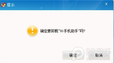 安卓/iOS系统怎样彻底删除卸载91助手方法全解