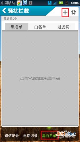 怎么去除手机黑名单设置的号码