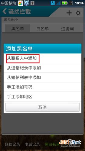 怎么去除手机黑名单设置的号码