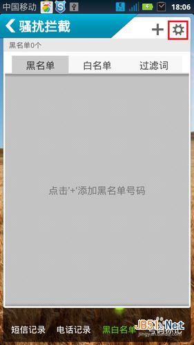 怎么去除手机黑名单设置的号码