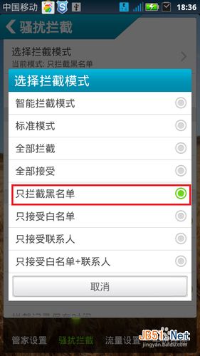 怎么去除手机黑名单设置的号码