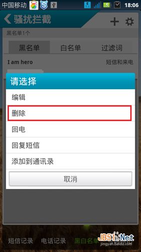 怎么去除手机黑名单设置的号码