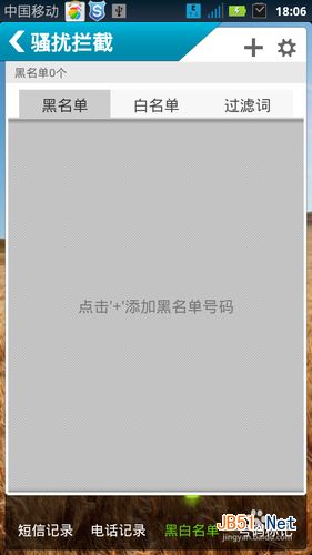 怎么去除手机黑名单设置的号码