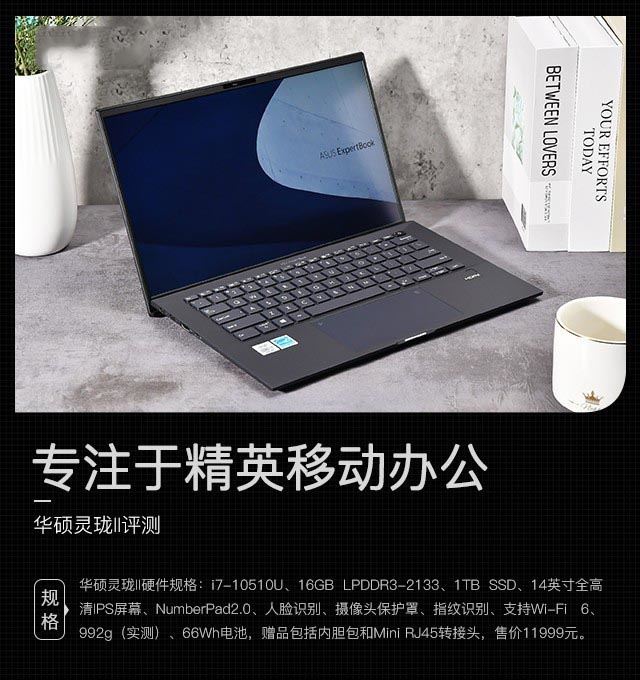 专注于精英移动办公 华硕灵珑II评测 