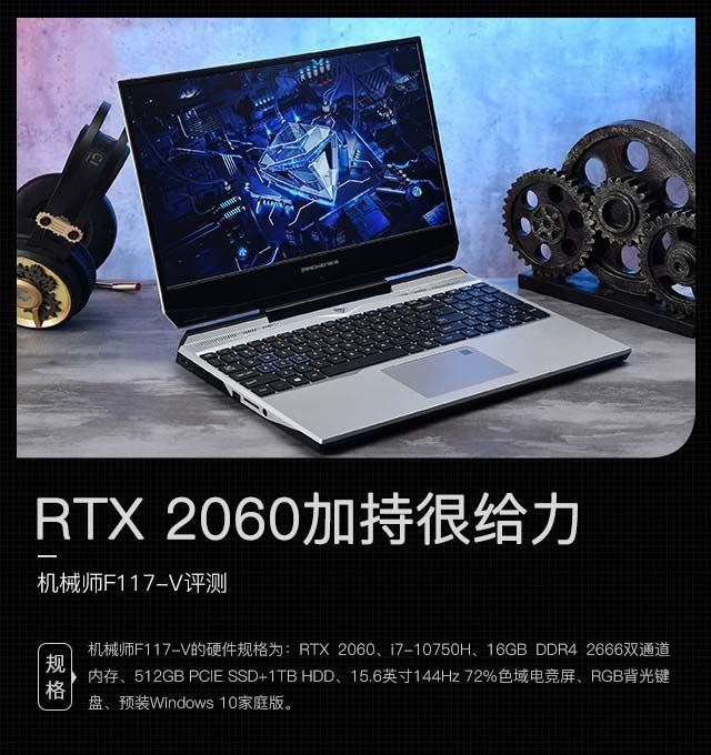 RTX 2060加持很给力 机械师F117-V评测 