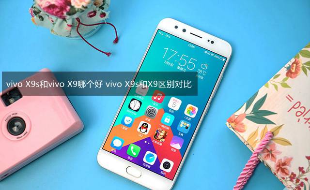 vivo x9s和vivo x9哪个值得买？vivox9与X9S外观/性能全面区别对比评测