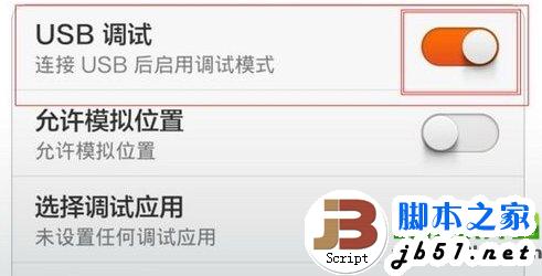 红米usb调试在哪？红米手机打开usb调试方法3