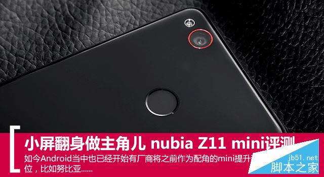 小屏翻身做主角儿 nubia Z11 mini评测 