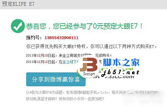 金立e7怎么预约？金立elife e7预定流程2