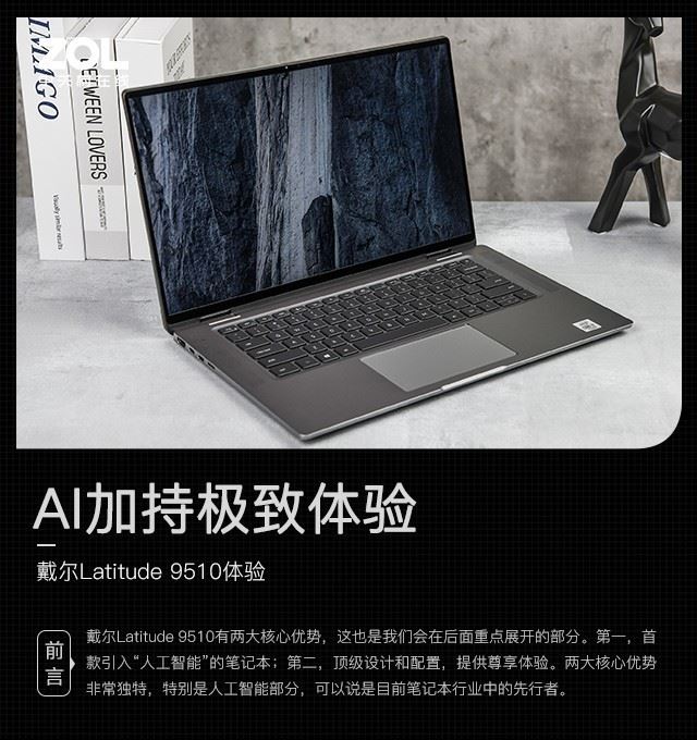 AI加持极致体验 戴尔Latitude 9510体验 