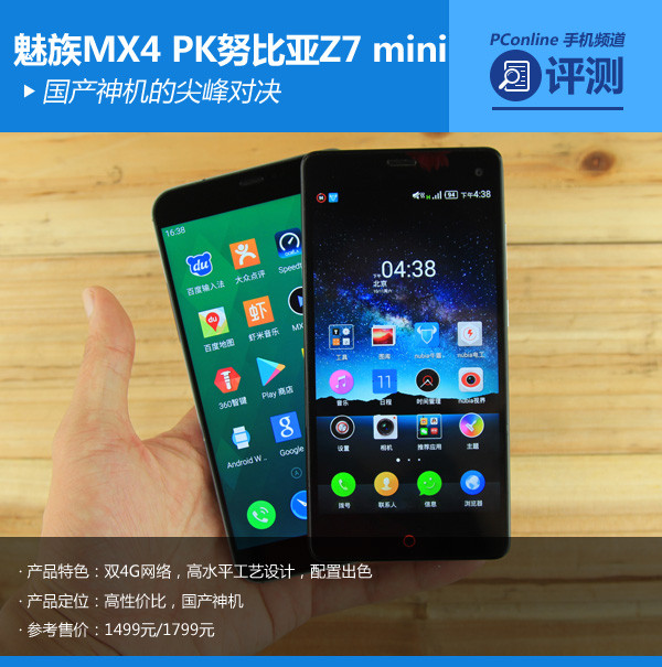 魅族MX4对比Z7mini评测