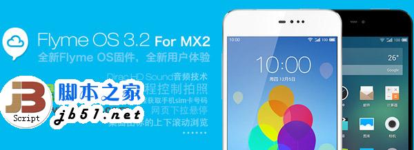 flyme3.2 for mx2固件下载(附魅族mx2升级flyme 3.2教程)1