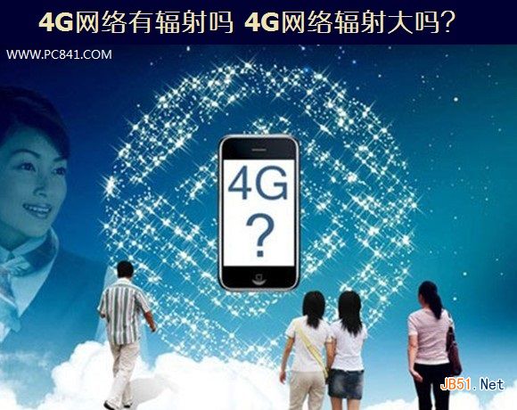 4G网络有辐射吗 4G网络辐射大吗？