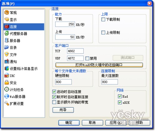 科学设置eMule提高下载速度4
