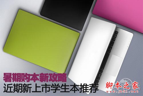 暑假选本新选择 五款IVB新笔记本推荐 脚本之家