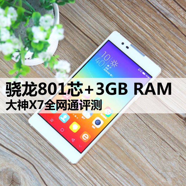 骁龙801芯+3GB RAM 大神X7全网通评测 