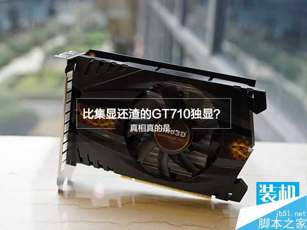 gt710显卡性能怎么样 gt710显卡性能对比测试
