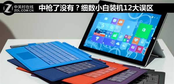 都是套路！细数小白装机12大误区