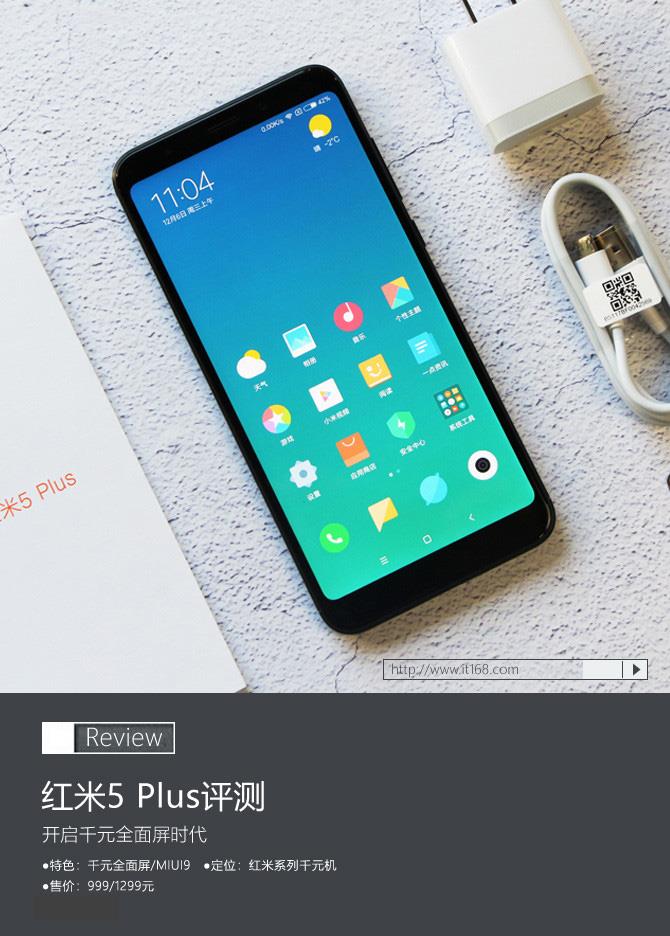红米5 Plus评测：如今千元都能买到这种手机