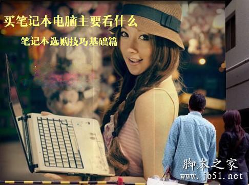 买笔记本电脑主要看什么
