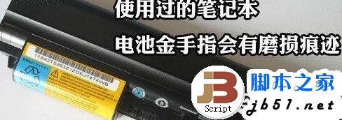 笔记本翻新机-检查电池