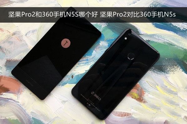 坚果Pro2和360手机N5S哪个好？360 N5S和坚果Pro2配置外观拍照性能对比深度评测