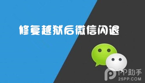 解决iOS7.1.2越狱后微信闪退方法   
