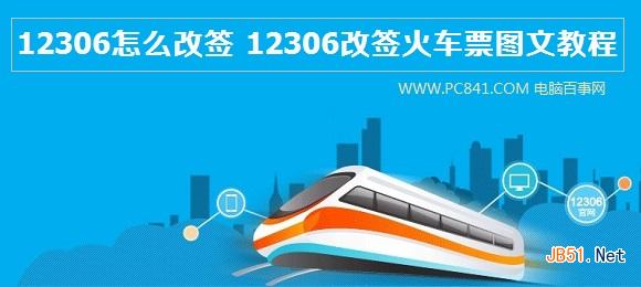 12306怎么改签 12306改签火车票图文教程