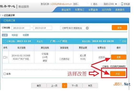 选择“改签”火车票