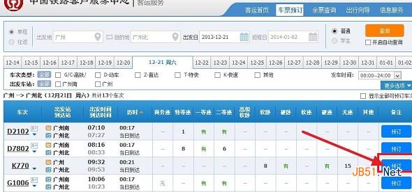 重新预订火车票界面