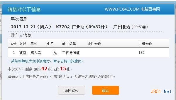 改签火车票核对信息