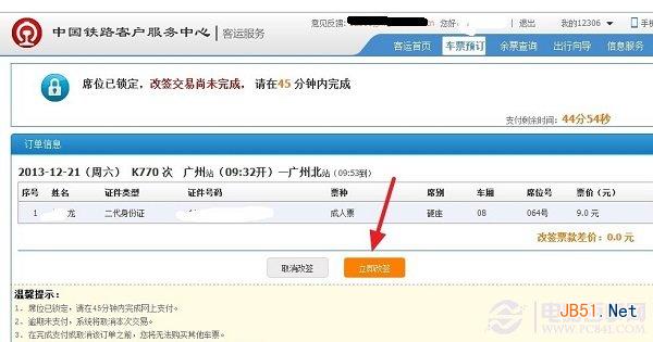 选择“立即改签”