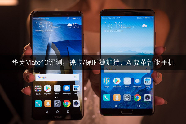 华为Mate 10