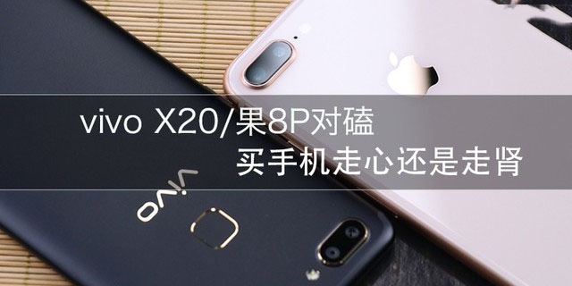 vivo X20和iPhone8 Plus哪个值得买？苹果8 plus与vivo X20全面深度评测图解