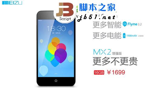 魅族mx2增强版多少钱？魅族mx2增强版报价1