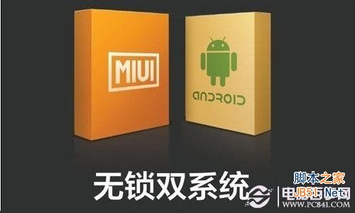 小米双系统什么意思