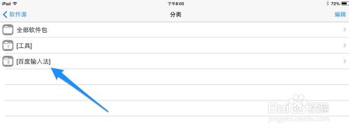 iOS7越狱后装输入法教程iOS7越狱百度输入法